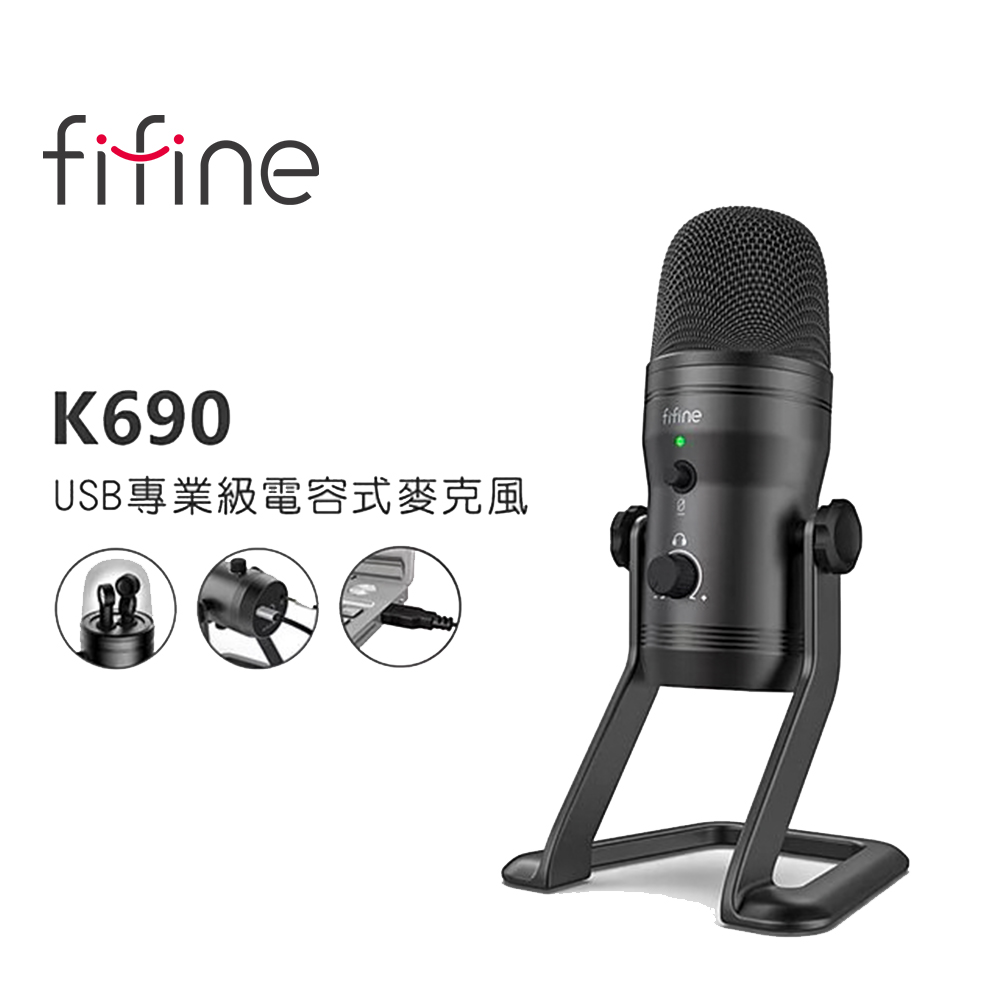 FIFINE K690 USB專業級電容式麥克風~適用ASMR/YouTuber/錄音/直播/教學