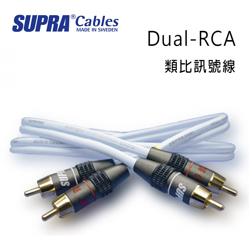 瑞典 supra 線材 Dual-RCA 類比訊號線/1M/冰藍色/公司貨