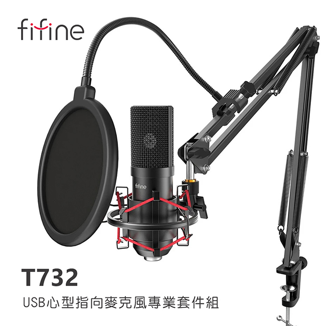 FIFINE T732 USB心型指向麥克風專業套件組~適用YouTuber/錄音/直播/廣播/遊戲