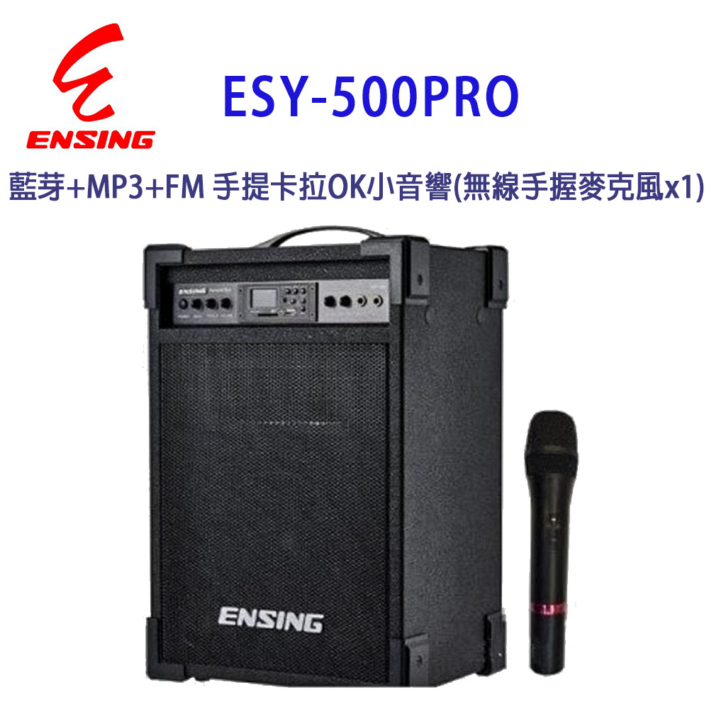 ENSING 燕聲 ESY-500PRO藍芽+MP3+FM 手提卡拉OK小音響/擴音機