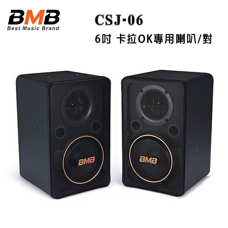 日本 BMB CSJ-06 6吋 卡拉OK專用喇叭/對