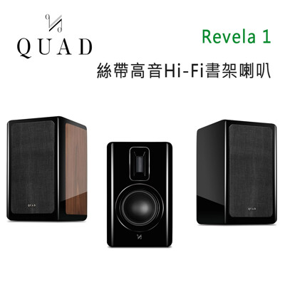 英國 quad revela 1 絲帶高音hi-fi書架喇叭