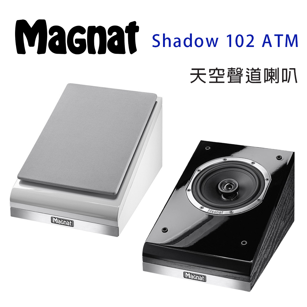 德國 Magnat Shadow 102 ATM 天空聲道喇叭/對
