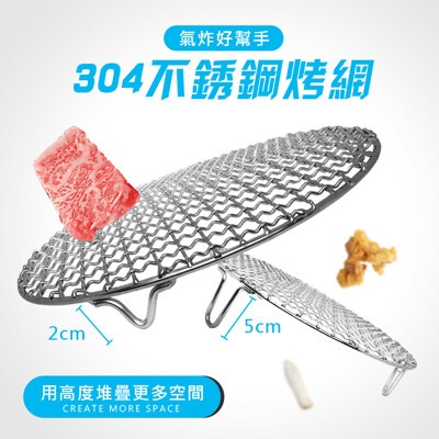 頂級氣炸鍋必備配件 多功能 304 不鏽鋼網格圓烤網 直徑22cm (3.1折)