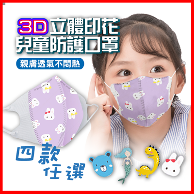 現貨免運!新3D立體印花三層防護兒童口罩(50片/盒) 精美盒裝(五款任選 大童/小童) (4折)