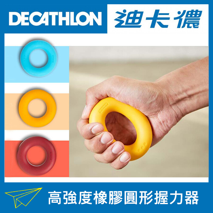 橡膠圓形握力器domyos 重訓重量訓練握力球握力環握力圈前臂訓練台灣迪卡儂原裝正品 松果購物