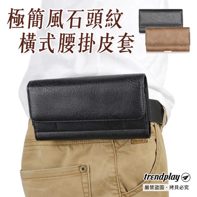超高CP值!極簡風石頭紋橫式腰掛皮套 (黑/棕) 橫式手機包 萬用皮質手機腰包 卡片手機皮革腰掛包