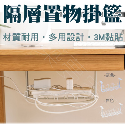 【台北現貨 免等待】桌下收納 電線收納 廚房收納 隔層置物掛籃 集線盒 電線收納盒 整線器 集線器