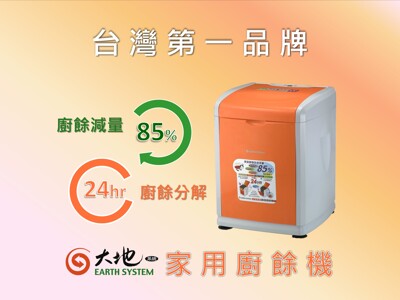 【EARTHSYSTEM 】國內熱銷超過十年 大地系統家用廚餘機/最高CP值 廚餘處理/全台服務保障 (7.6折)
