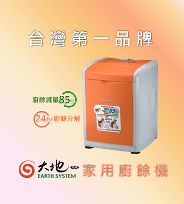 【EARTHSYSTEM 】國內熱銷超過十年 大地系統家用廚餘機/最高CP值 廚餘處理/全台服務保障 (7.6折)