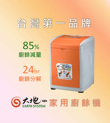 【EARTHSYSTEM】大地系統家用廚餘機 國內熱銷超過十年 /最高CP值 廚餘處理/全台服務保障 (7.2折)