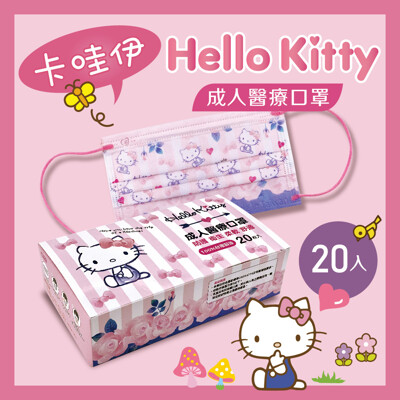 【Hello kitty】超淨新成人醫療口罩20入盒裝(三麗鷗/台灣製/雙鋼印MD) (5.6折)