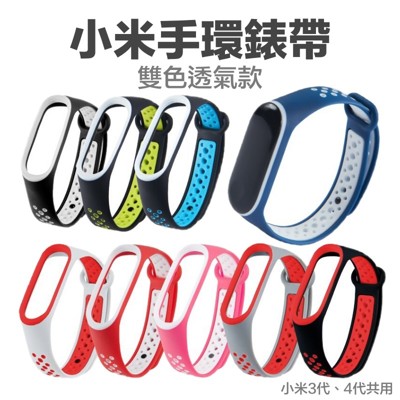 原廠品質小米手環4 小米手環3 錶帶 透氣錶帶 替換錶帶 通用錶帶 小米 錶帶 手錶帶 運動錶帶 腕 (8.3折)