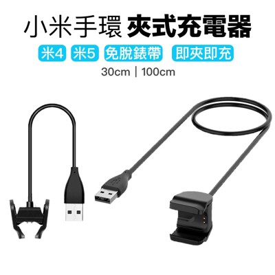 小米手環4 小米手環5 小米手環6 免拆充電器 夾式 充電線 充電座 (6.5折)
