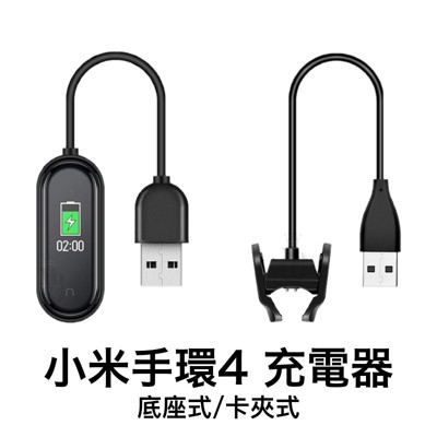 小米手環4 免拆 充電器 小米手環 夾式 充電線 充電座 充電 30cm 1米 (7.7折)