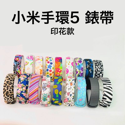 小米手環5 彩繪錶帶 印花錶帶 替換錶帶 通用錶帶 小米錶帶 手錶帶 (7.6折)