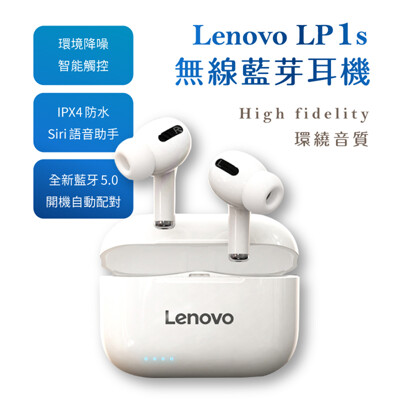 聯想 Lenovo 藍牙耳機 LP1s 無線耳機 IPX4防水 環境降噪 (8.4折)