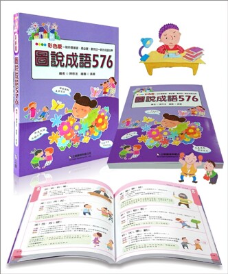 【企鵝】彩色版 圖說成語576 (7.3折)