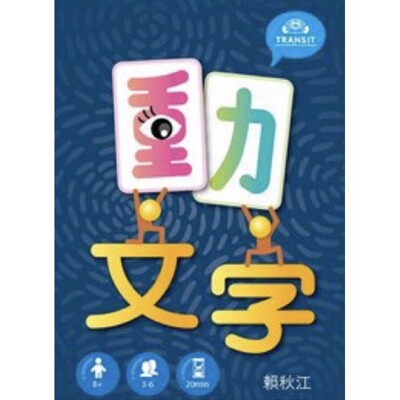 【大衛童書】動文字 桌遊 (9.6折)