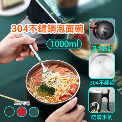 【可瀝水】大容量304不鏽鋼泡麵碗1000ml 蓋子可當手機支架 泡麵碗 密封盒 保鮮盒 面碗 (6折)