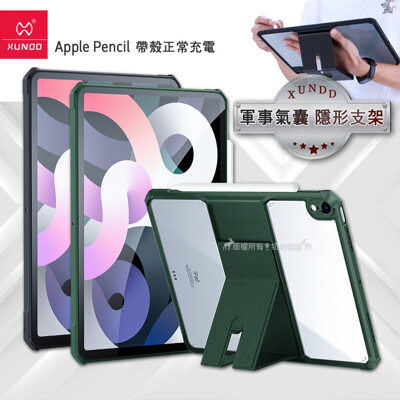 【XUNDD 訊迪】軍事氣囊 2020 iPad Air 4 10.9吋 隱形支架殼 平板防摔保護套 (5.8折)