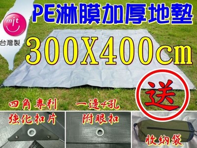 【珍愛頌】 加厚PE淋模防水地墊 300X400cm 送收納袋 適用威力屋300 (9折)