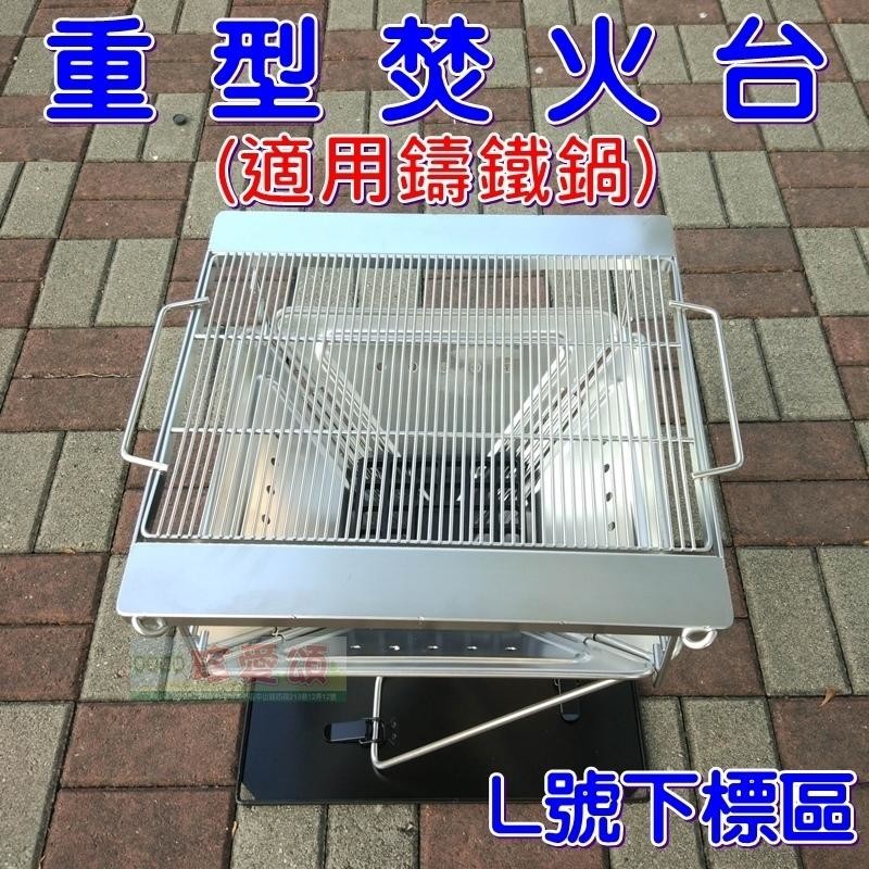 Jls 重型焚火台l號304烤網可放鑄鐵鍋 松果購物