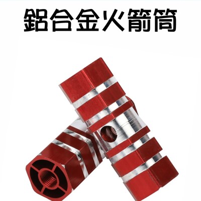 【JLS】自行車 鋁合金火箭筒 一組兩支 (7.5折)