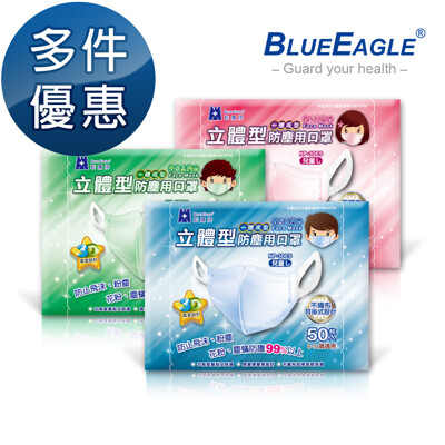 【藍鷹牌】台灣製 3D兒童一體成型防塵口罩 6~10歲 (藍/綠/粉) 50片/盒 (6.7折)