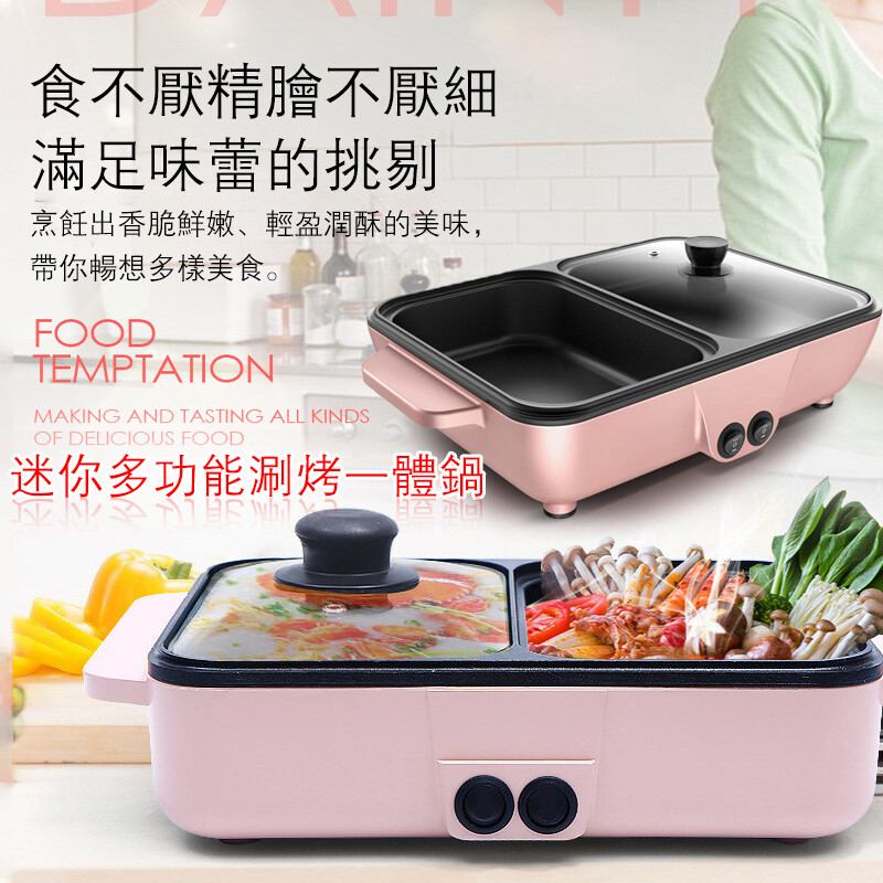 台灣現貨 110v 分體電炒鍋 涮烤一體鍋料理鍋 家用鍋 學生宿舍神器 迷你電鍋 煮麵煮粥鍋 免運 24H急速出貨