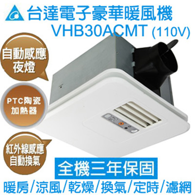 台達電子豪華300暖風機(九合一) 線控110V VHB30ACMT (8折)