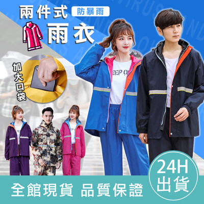 【超夯搶手貨】防暴雨兩件式雨衣 衣褲兩件組 防風防水 機車雨衣 雨衣套裝 反光雨衣 雨衣