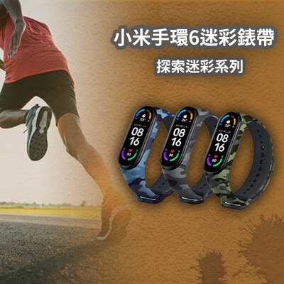 小米手環6 迷彩錶帶+保護貼*2 (3.1折)