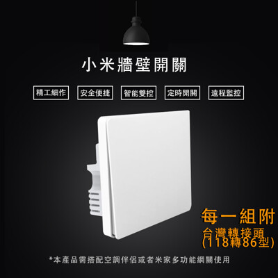 【S+ 小米】小米牆壁開關