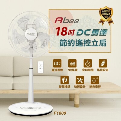 Abee快譯通【F1800】18吋DC變頻無線遙控電風扇 (8.1折)