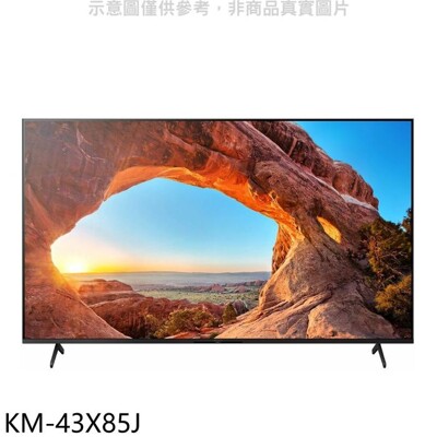 SONY索尼【KM-43X85J】43吋聯網4K電視(含運無安裝) (7.9折)