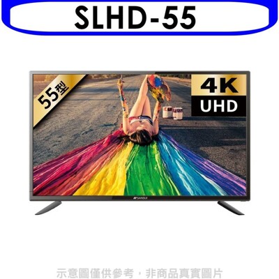 《8折》SANSUI山水【SLHD-55】(無安裝)55吋安卓連網4K電視 (8.3折)