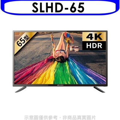 《8折》SANSUI山水【SLHD-65】(無安裝)65吋安卓連網4K電視 (8.3折)