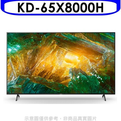 SONY索尼【KD-65X8000H】(含標準安裝)65吋聯網4K電視 (8.3折)