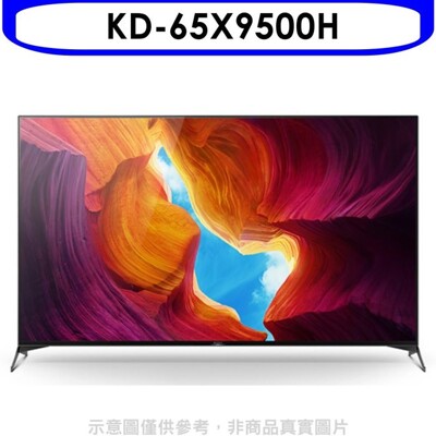 SONY索尼【KD-65X9500H】65吋聯網4K電視 (8.3折)