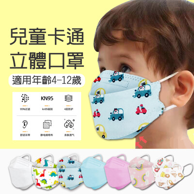 限量韓版KF94兒童立體口罩10入/袋(4D立體/防飛沫/防塵/防PM2.5/防疫/防護) (0.3折)