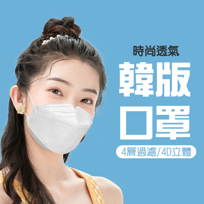 韓版KF94成人立體口罩10入/袋(4D立體/防飛沫/防塵/防PM2.5/防疫/防護) (0.5折)
