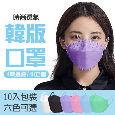 韓版KF94成人彩色立體口罩10入/袋(4D立體/防飛沫/防塵/防PM2.5/防疫/防護) (0.4折)