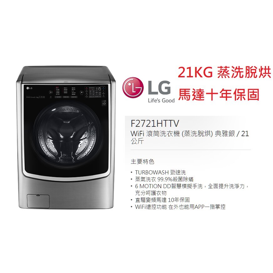 小葉家電 Lg F2721httv 21公斤 蒸洗脫烘 變頻滾筒洗衣機 馬達十年保固 Dd變頻 生活市集