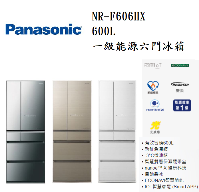 小葉家電 國際panasonic Nr F606hx 600l 變頻六門冰箱 含基本安裝 松果購物