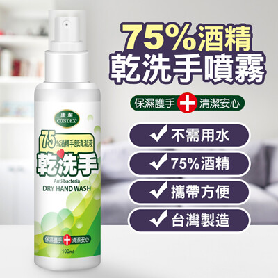 台灣製造75%酒精乾洗手噴霧隨身噴瓶100ml (6.4折)