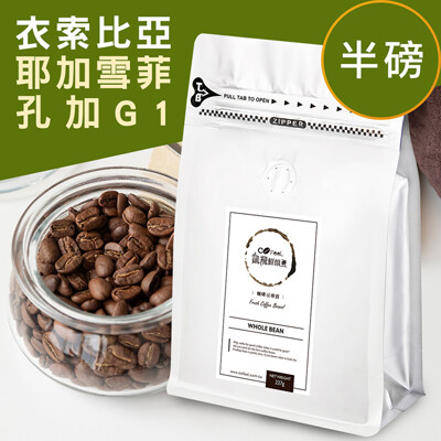 CoFeel 凱飛鮮烘豆衣索比亞耶加雪菲孔加G1淺烘焙咖啡豆半磅 (7.3折)
