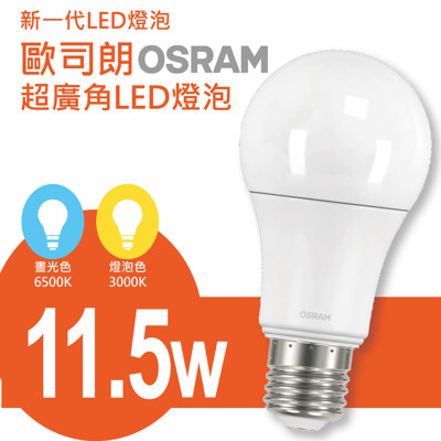 德國 歐司朗 OSRAM LED 11.5W燈泡 (4.9折)
