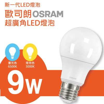 德國 歐司朗 OSRAM LED 9W燈泡 (4.7折)