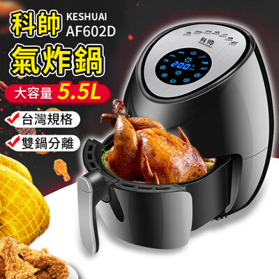 【台灣規格!超大容量】科帥 液晶觸控氣炸鍋 AF602D 雙鍋5.5L 大容量氣炸鍋 空氣炸鍋 炸 (2.8折)